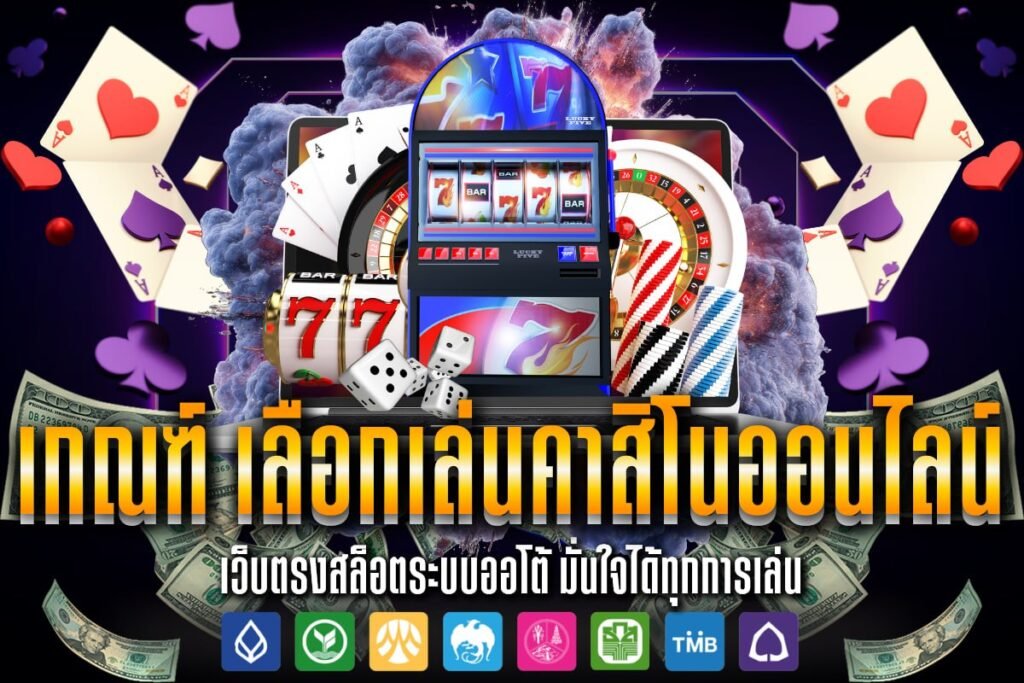 เกณฑ์ เลือกเล่นคาสิโนออนไลน์
