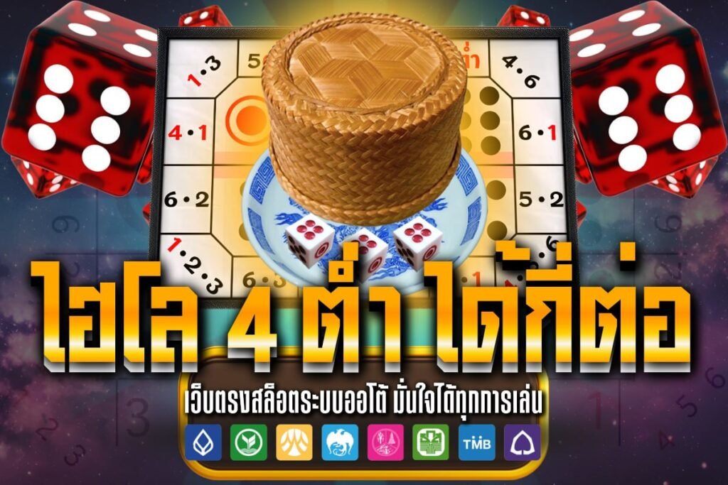 ไฮโล 4 ต่ำ ได้กี่ต่อ