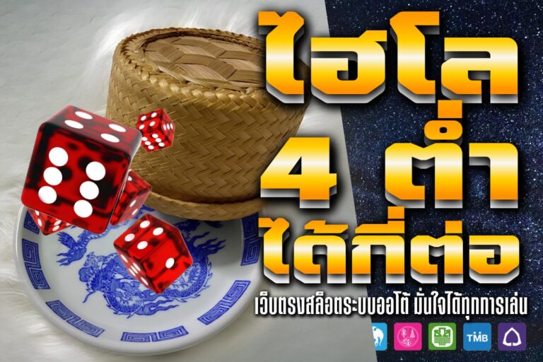 ไฮโล 4 ต่ำ ได้กี่ต่อ