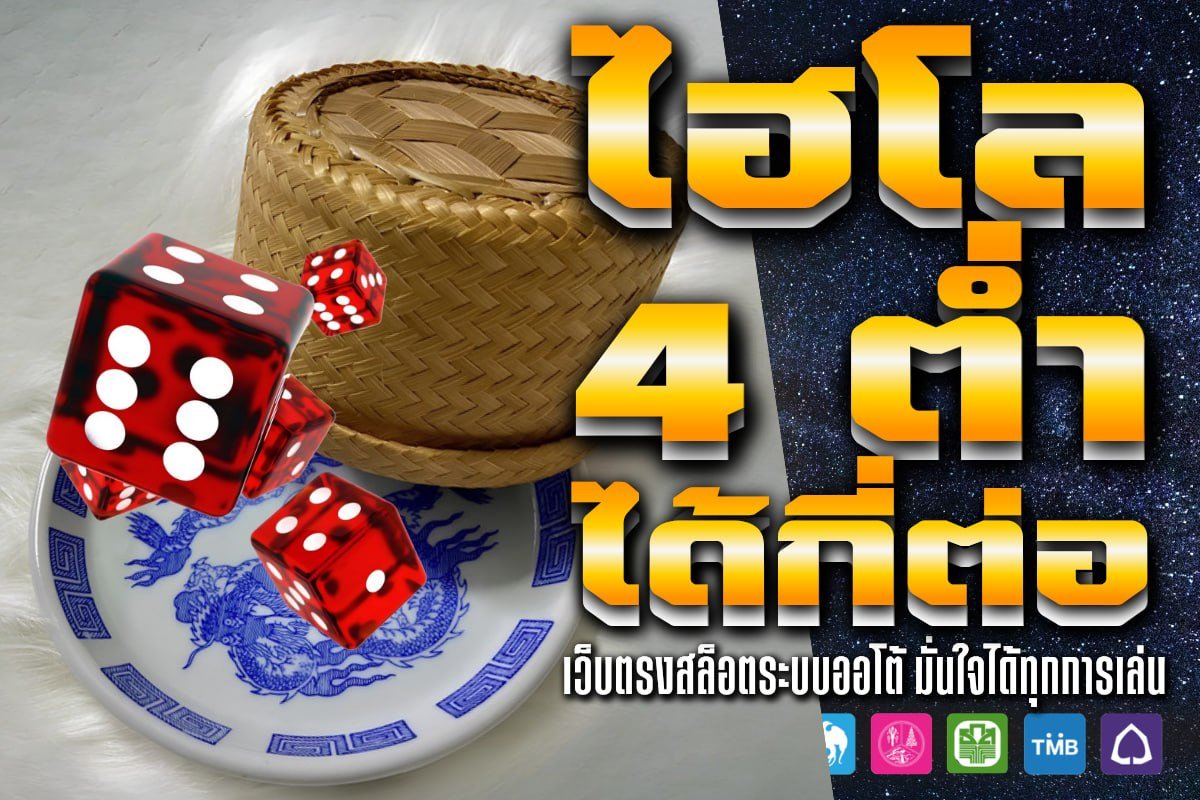 ไฮโล 4 ต่ำ ได้กี่ต่อ
