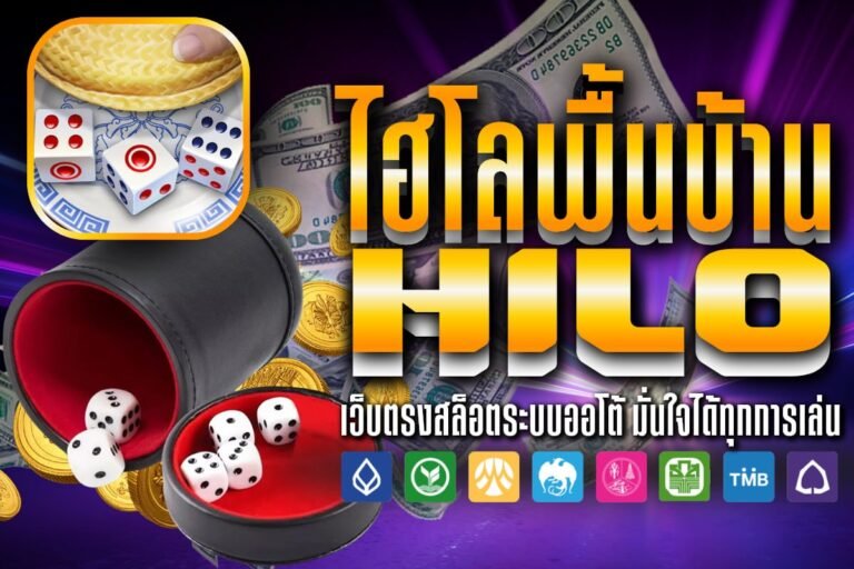 ไฮโลพื้นบ้าน Hilo