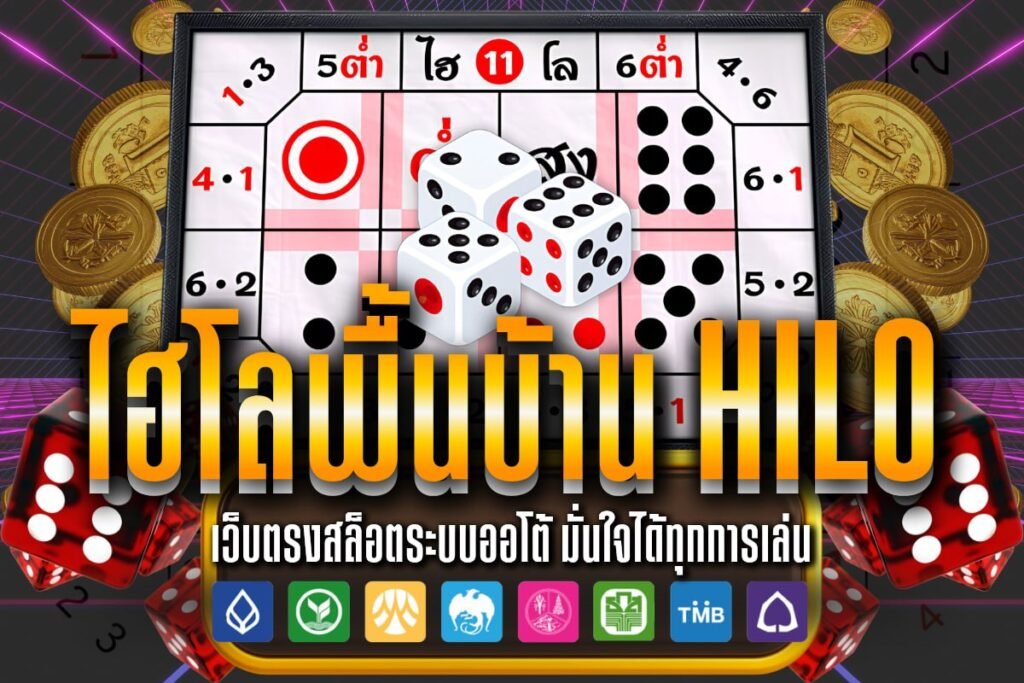 ไฮโลพื้นบ้าน Hilo