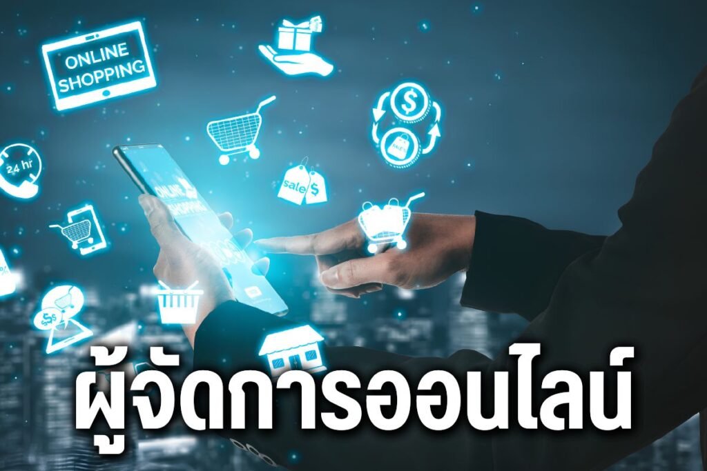 ผู้จัดการออนไลน์