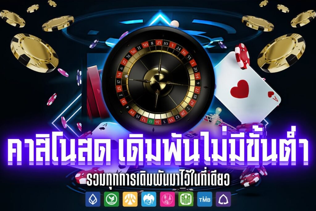 คาสิโนสด เดิมพันไม่มีขั้นต่ำ