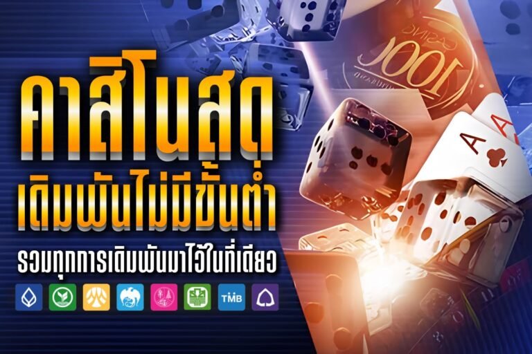 คาสิโนสด เดิมพันไม่มีขั้นต่ำ ฝาก-ถอน ด้วยระบบออโต้ เปิดตลอด 24 ชม.