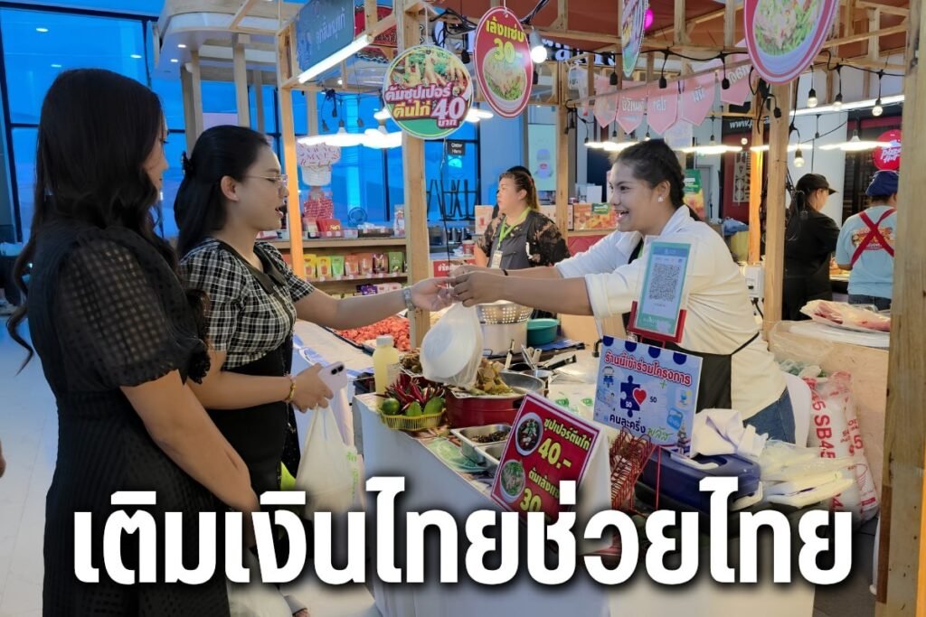 เติมเงินไทยช่วยไทย