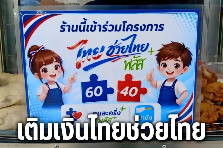 เติมเงินไทยช่วยไทย